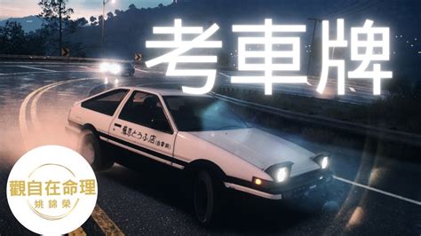 車牌八字